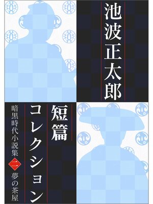 cover image of 池波正太郎短編コレクション2夢の茶屋 暗黒時代小説集